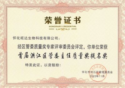 乐动体育官方在线入口喜获2023年洪江区质量强区暨首届区管委主任质量奖提名奖